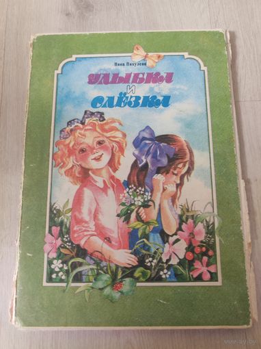 Книга -планшетка "Улыбка и слёзы" Нина Пикулева 1989г