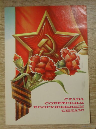 ПОДПИСАННАЯ ОТКРЫТКА СССР. "СЛАВА СОВЕТСКИМ ВООРУЖЕННЫМ СИЛАМ" ХУД. А. ЖРЕБИН. 1981 год.