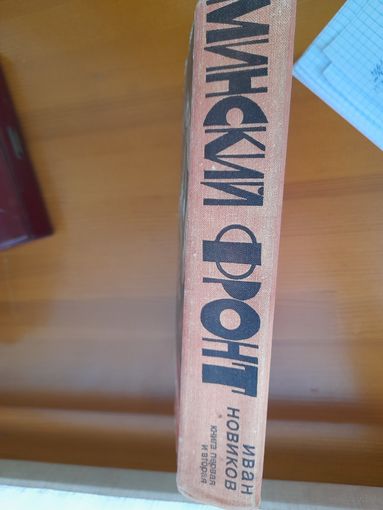 И.Новиков минский фронт