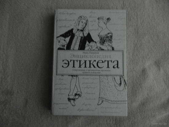 Панкеев Иван. Энциклопедия этикета. Современные и проверенные временем правила поведения. М. Олимп. 2007г.
