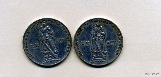 МОНЕТЫ СССР, 1 рубль 1965 г. 20 лет Победы  2 монеты по 1,20 шт ИЗУЧАЙТЕ ФОТО