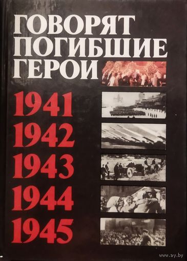 ГОВОРЯТ ПОГИБШИЕ ГЕРОИ. Предсмертные письма советских бойцов.  УНИКАЛЬНЫЙ СБОРНИК.  ТАКИЕ КНИГИ НАДО ЧИТАТЬ и САМИМ, и СВОИМ ДЕТЯМ