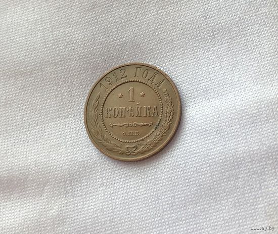 1 копейка 1912