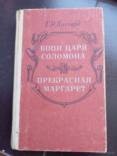 Г.Р.Хаггард. Копи царя Соломона. Прекрасная Маргарет.