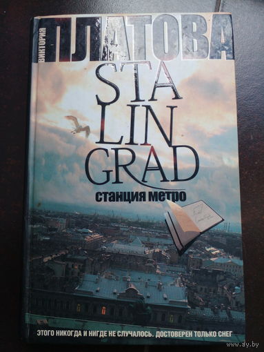 Платова В. Stalingrad, станция метро