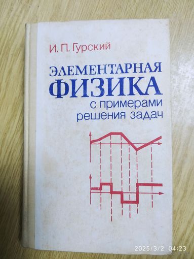 Элементарная физика с примерами решения задач / И. П. Гурский.