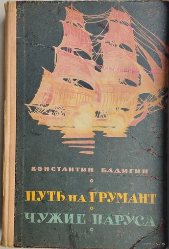 Константин Бадигин "Путь на Грумант. Чужие паруса" 1960