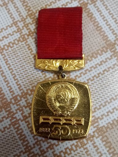 Значок. 50 лет СССР.