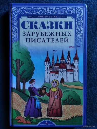 Сказки зарубежных писателей // Серия: Мои любимые сказки