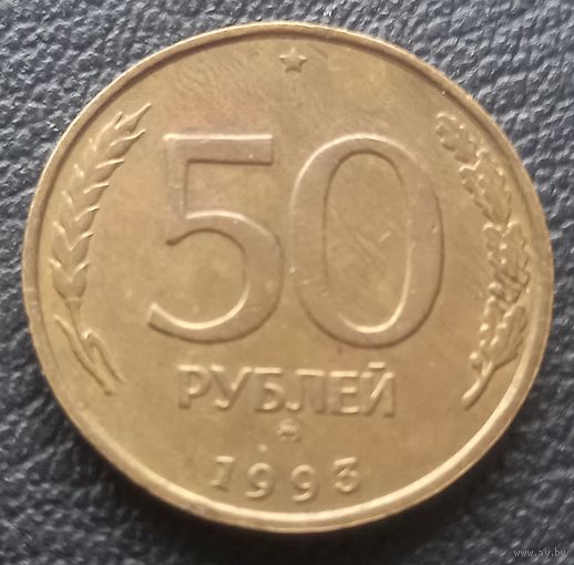 50 рублей 1993