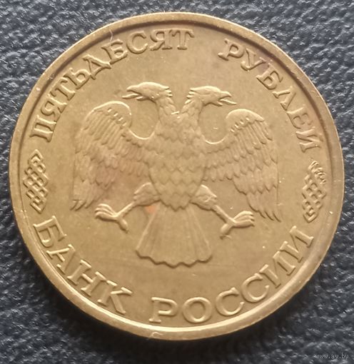 50 рублей 1993