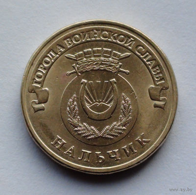 Россия, 10 рублей, 2014, Города воинской славы - Нальчик