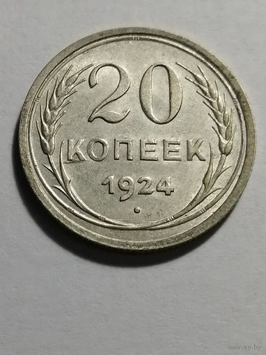 20 копеек 1924 UNC
