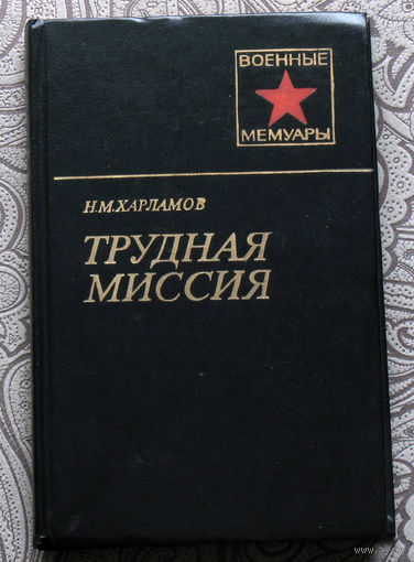 Н.М.Харламов Трудная миссия.