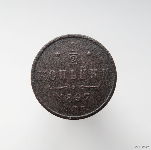 1/2 копейки 1897