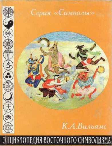 Энциклопедия восточного символизма. /Cерия: "Символы"  1996г.