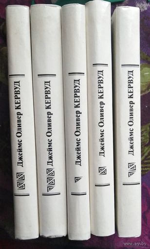 Кервуд, Собрание сочинений в пяти томах, комплект