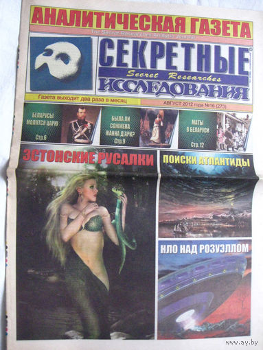 Газета Секретные исследования Номер 16 (273) Август 2012