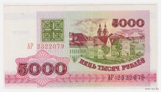 Беларусь 5000 рублей серия АР 2322079