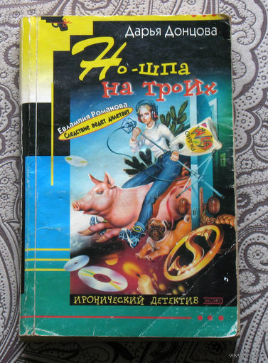 Дарья Донцова Но-шпа на троих.