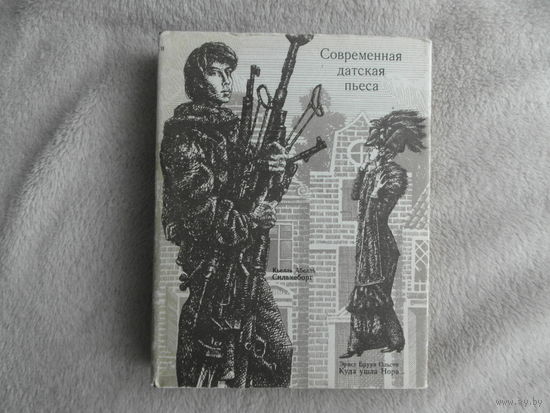 Современная датская пьеса. Вступительная статья А. Погодина. Художник И. Макаревич. М. Искусство 1974г.