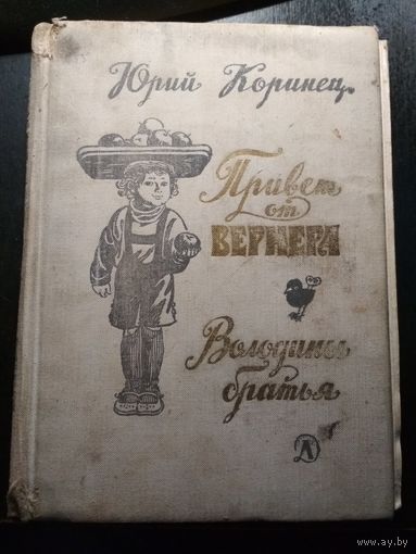 Привет от Вернера. Володины братья. Юрий Коринец