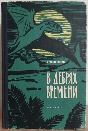 Герман Чижевский "В дебрях времени" (1963, первое издание)