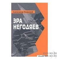Усовский. Эра негодяев