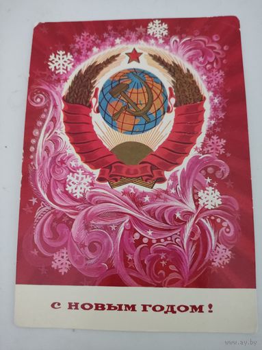 Открытка "С Новым Годом!" художник С.Горлищев, 1975г.