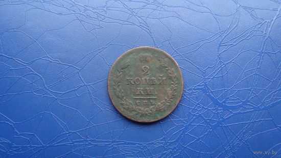 2 копейки  1811 спб пс                                                     (1091)