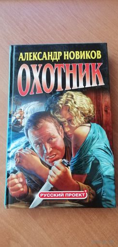 Александр Новиков "Охотник"