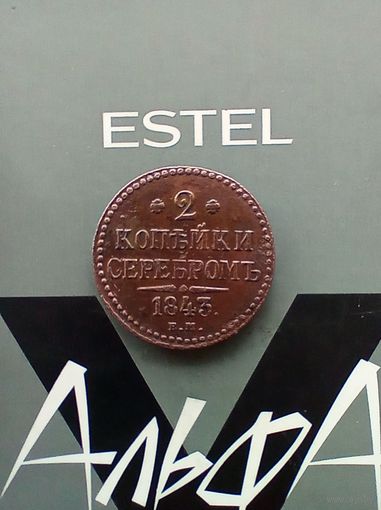 2 копейки 1843 года  красивая