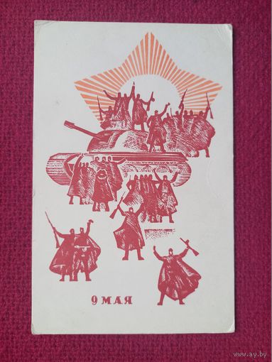 9 Мая! Крикловенский 1966 г. Чистая.