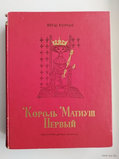 Януш Корчак. Король Матиуш Первый. Король Матиуш на необитаемом острове // Иллюстратор: Ежи Сроковский.  1972 год