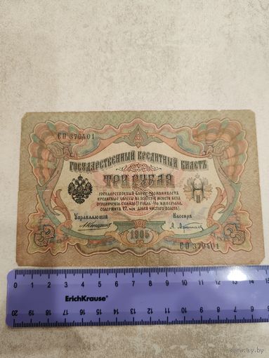 3 рубля 1905 года . СМОТРИТЕ ДР. МОИ ЛОТЫ. Большая распродажа!