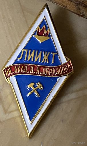 ЛЕНИНГРАДСКИЙ ОРДЕНА ЛЕНИНА ИНСТИТУТ ИНЖЕНЕРОВ ЖЕЛЕЗНОДОРОЖНОГО ТРАНСПОРТА (ЛИИЖТ) им. АКАДЕМИКА В.Н. ОБРАЗЦОВА МИНИСТЕРСТВА ПУТЕЙ СООБЩЕНИЯ СССР