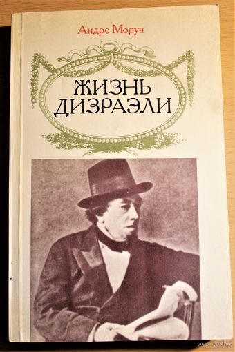 Андре Моруа роман "Жизнь Дизраэли"