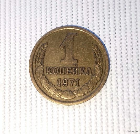 1 копейка 1971 года СССР. Красивая золотистая патина!