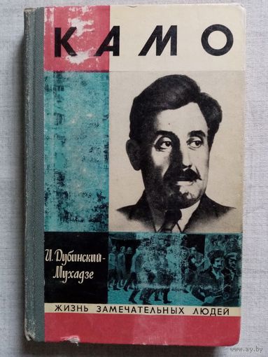 ЖЗЛ Камо. И. Дубинский-Мухадзе 1974 г