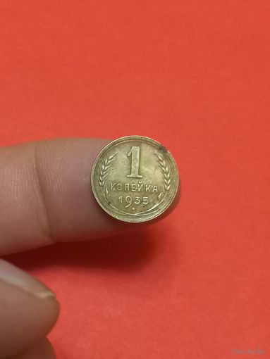 1 копейка 1935г с.т