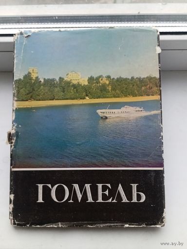 Книга Гомель 1971 год