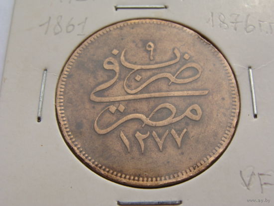 Египет.  10 пара 1277/1861 год  "Абдул Азиз" KM#241