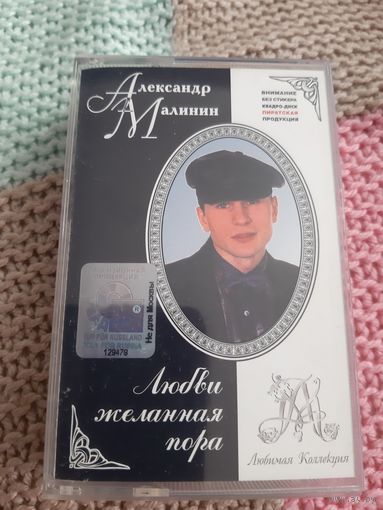 Кассета  Александр Малинин. Любви желанная пора.