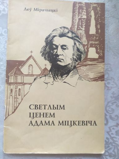 . Леў Мірачыцкі - Светлым ценем Адама Міцкевіча.\016