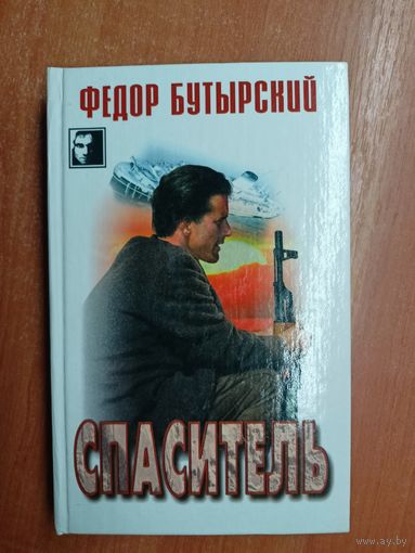 Федор Бутырский "Спаситель"