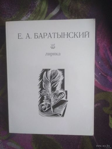 Баратынский, Лирика