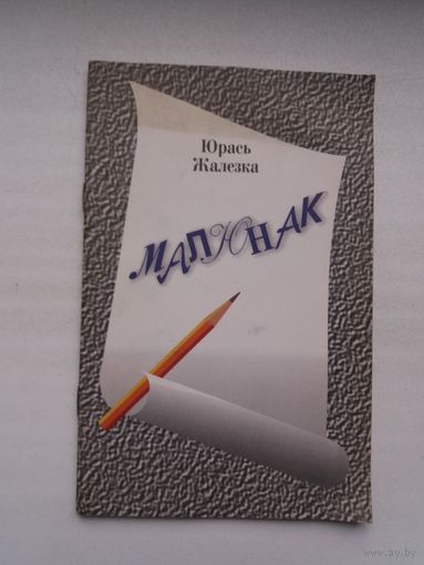 Юрась Жалезка. Малюнак (першая кніга паэта). Бібліятэка Маладосці