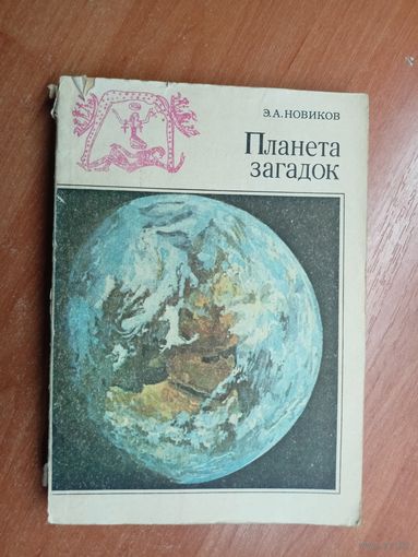 Энергий Новиков "Планета загадок"