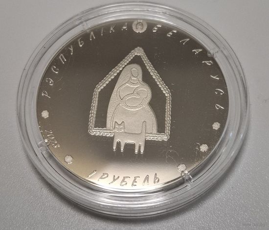 1 рубль 2023 года :Колыханка: Беларуский детский фальклер