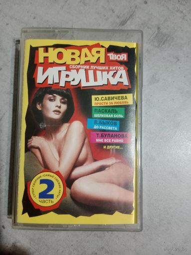 Аудио кассета Твоя новая игрушка